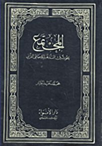 المجتمع؛ بحوث في المذاهب الاجتماعي القرآني
