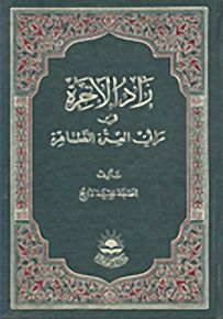 زاد الآخرة في مراثي العترة الطاهرة