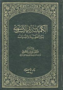الكميت بن زيد الأسدي بين العقيدة والسياسة