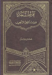 فاطمة صوت الحق الإلهي