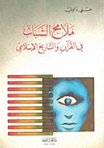 ملامح الشباب في القرآن والتاريخ الإسلامي