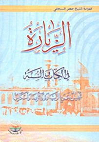 الزيارة في الكتاب والسنة : تحليل لمفهوم الزيارة وآثارها وأحكامها