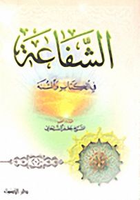 الشفاعة في الكتاب والسنة