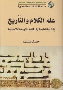 علم الكلام والتأريخ؛ إشكالية العقيدة في الكتابة التاريخية الإسلامية