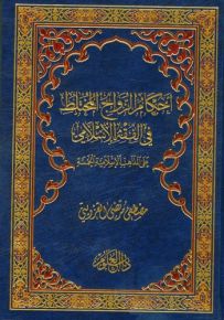 أحكام الزواج المختلط في الفقه الإسلامي على المذاهب الإسلامية الخمسة