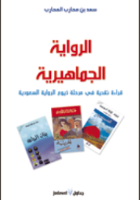 الرواية الجماهيرية : قراءة نقدية في مرحلة ذيوع الرواية السعودية