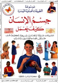 جسم الإنسان كيف يعمل