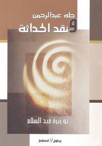 طه عبدالرحمن ونقد الحداثة