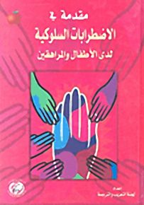 مقدمة في الاضطرابات السلوكية لدى الأطفال والمراهقين