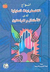 أنواع الاضطرابات السلوكية لدى الأطفال والمراهقين