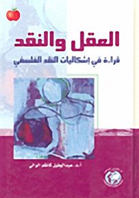 العقل والنقد : قراءة في إشكاليات النقد الفلسفي