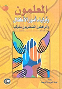 المعلمون وأولياء أمور الأطفال والمراهقون المضطربون سلوكياً