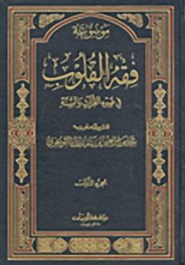 موسوعة فقه القلوب في ضوء القرآن والسنة