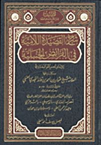 شرح القصيدة اللامية في الفرائض الحنبلية