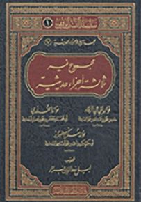 مجموع فيه ثلاث أجزاء حديثية