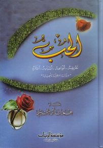الحب : تعريفه - أنواعه - أسبابه - آثاره