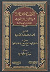 الفوائد المنتقاة الحسان من الصحاح الغرائب المعروفة بالخلعيات