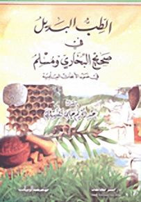 الطب البديل في صحيح البخاري ومسلم في ضوء الأبحاث العلمية