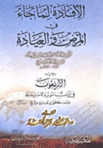 الإفادة لما جاء في المرض والعيادة ومعه الأربعون في آداب النوم والاستيقاظ