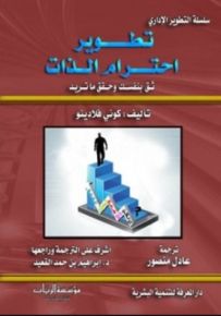 سلسلة التطوير الإداري : تطوير احترام الذات - ثق بنفسك وحقق ما تريد