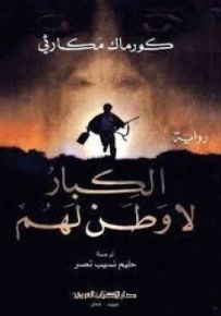 الكبار لا وطن لهم