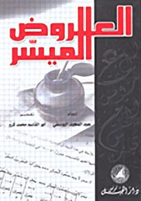 العروض الميسّر