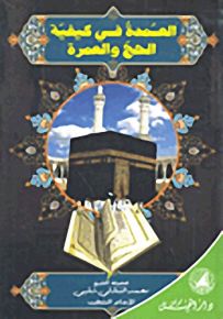 العمدة في كيفية الحج والعمرة