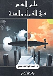 علم النفس في القرآن والسنة