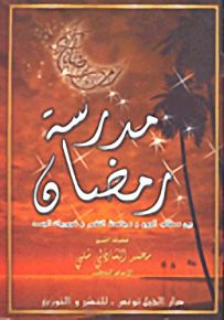 مدرسة رمضان