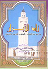 زاد الأبرار : مما ورد في الكتاب والسنة من الأدعية والأذكار