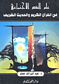 علم النفس الاجتماعي في القرآن الكريم والحديث الشريف