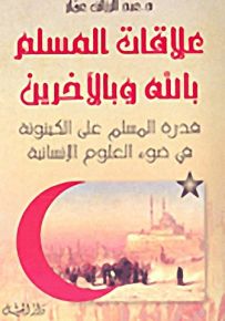 علاقات المسلم بالله وبالآخرين : قدرة المسلم على الكينونة في ضوء العلوم الإنسانية