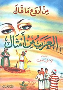 من أروع ما قال العرب من الأمثال