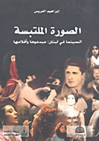 الصورة الملتبسة؛ السينما في لبنان: مبدعوها وأفلامها