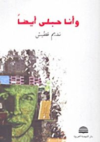 وأنا حبلى أيضاً