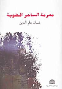 محرمة الساحر المطوية