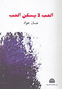 الحب لا يسكن الحب