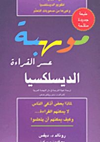 موهبة عسر القراءة - الديسلكسيا