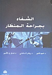 الشفاء بجراحة المنظار