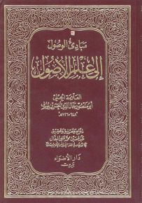 مبادئ الوصول إلى علم الأصول