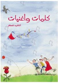 كلمات وأغنيات : أناشيد للصغار + CD