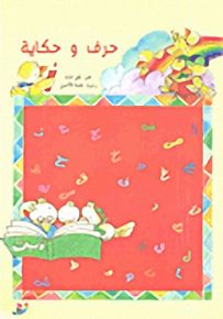 حرف و حكاية + CD
