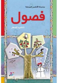 فصول : أناشيد للصغار