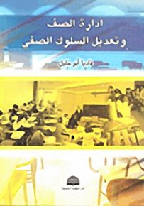إدارة الصف وتعديل السلوك الصفي