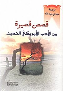 قصص قصيرة من الأدب الأمريكي الحديث