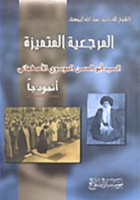 المرجعية المتميزة : السيد أبو الحسن الموسوي الأصفهاني أنموذجاً
