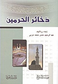 ذخائر الحرمين