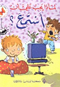 لماذا يجب عليّ أن : لماذا يجب عليّ أن أستمع ؟