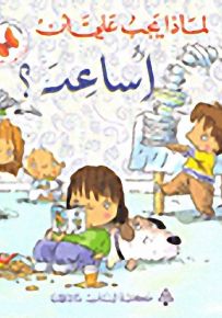 لماذا يجب عليّ أن : لماذا يجب عليّ أن أساعد ؟