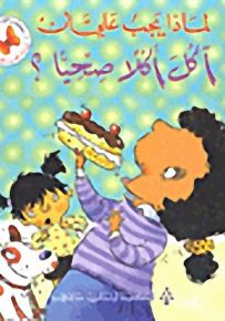 لماذا يجب عليّ أن : لماذا يجب عليّ أن آكل أكلًا صحّيًّا ؟